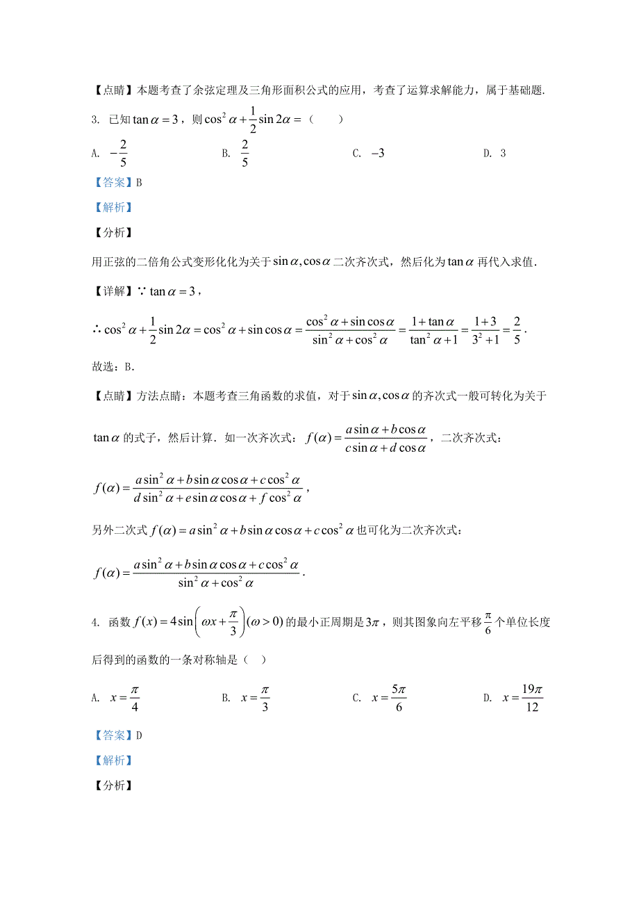 天津市第八中学2021届高三数学上学期第三次统练试题（含解析）.doc_第2页