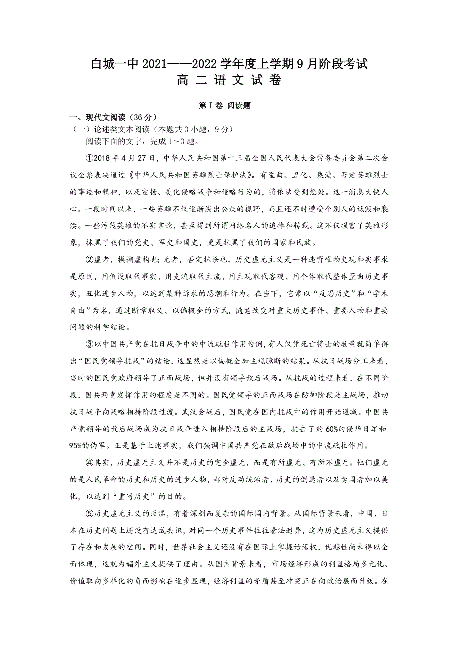 吉林省白城市第一中学2021-2022学年高二上学期9月阶段考试语文试题 WORD版含答案.doc_第1页