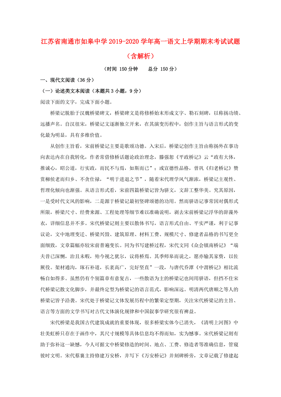 江苏省南通市如皋中学2019-2020学年高一语文上学期期末考试试题（含解析）.doc_第1页