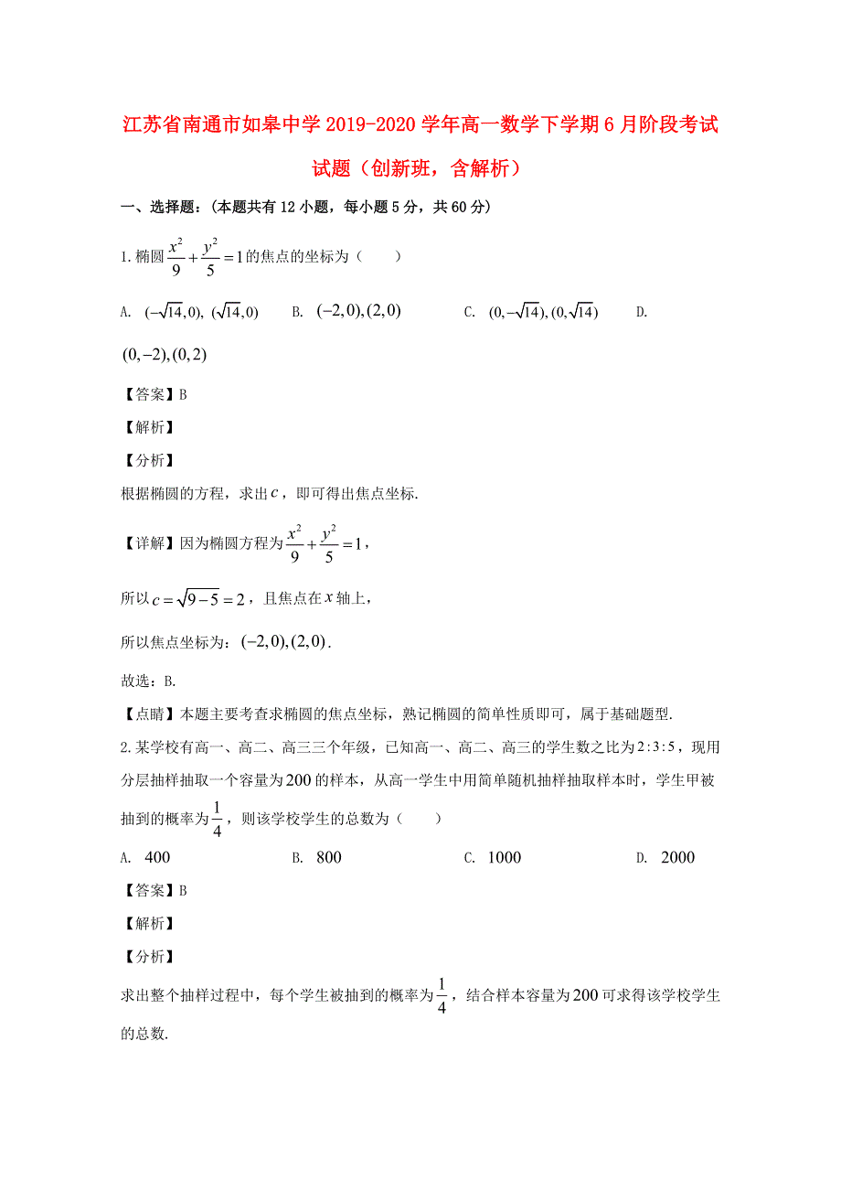 江苏省南通市如皋中学2019-2020学年高一数学下学期6月阶段考试试题（创新班含解析）.doc_第1页