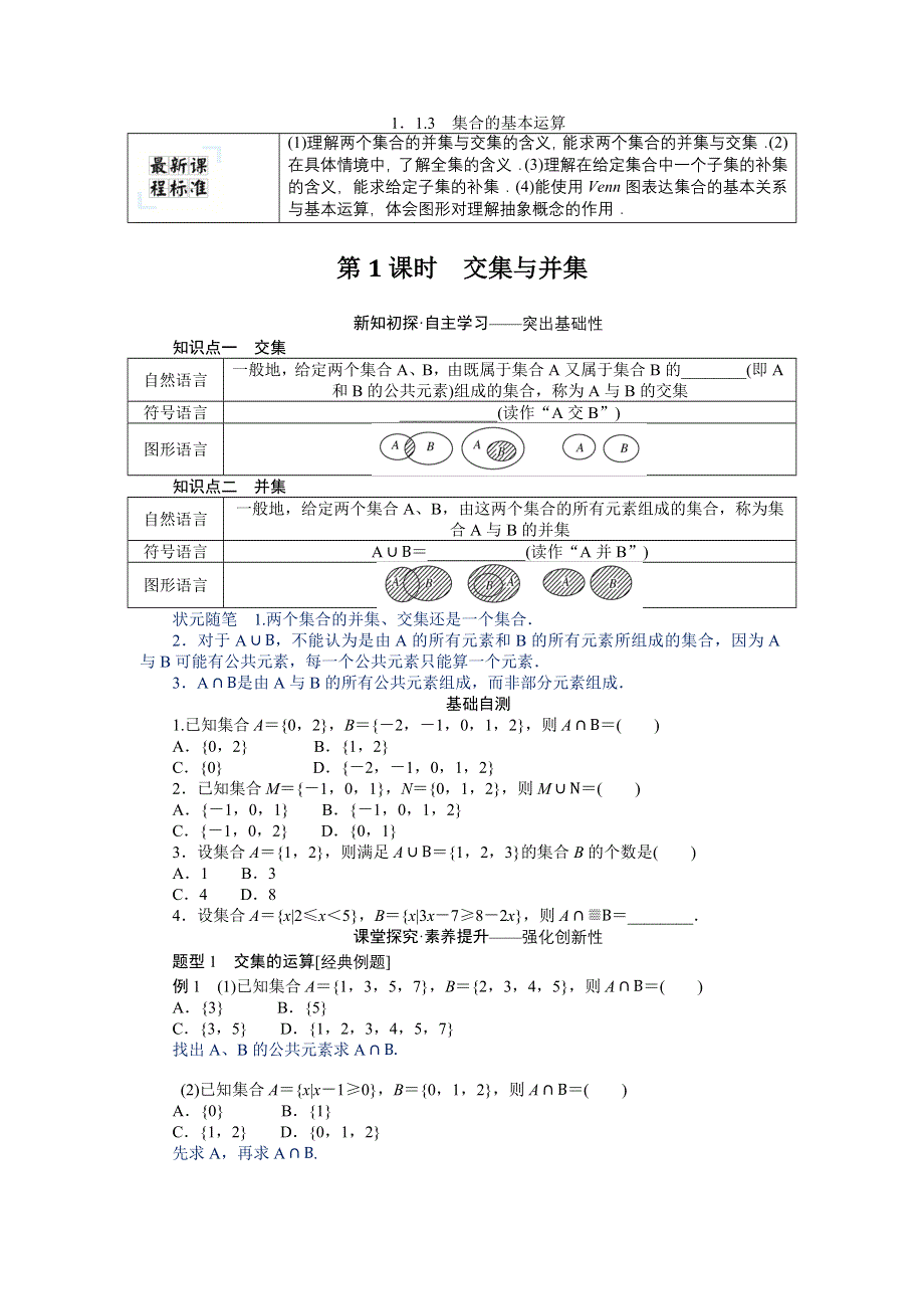 新教材2022版数学必修第一册（人教B版）学案：1-1-3-1 交集与并集 WORD版含答案.docx_第1页