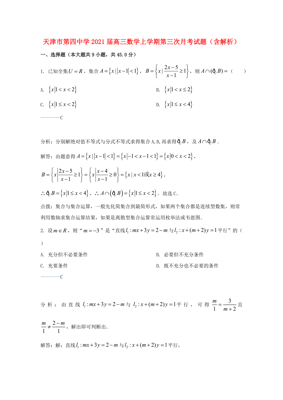 天津市第四中学2021届高三数学上学期第三次月考试题（含解析）.doc_第1页