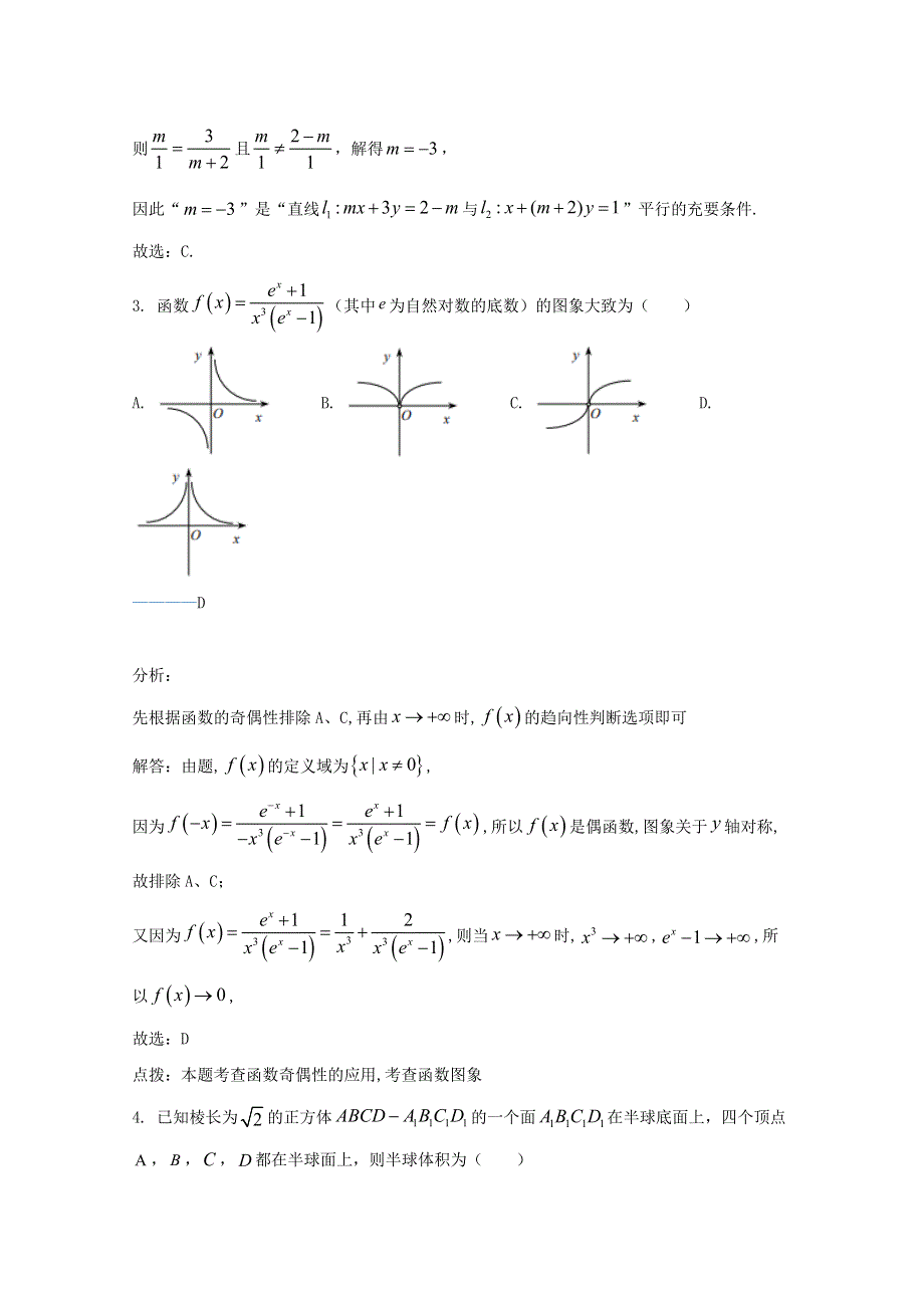 天津市第四中学2021届高三数学上学期第三次月考试题（含解析）.doc_第2页