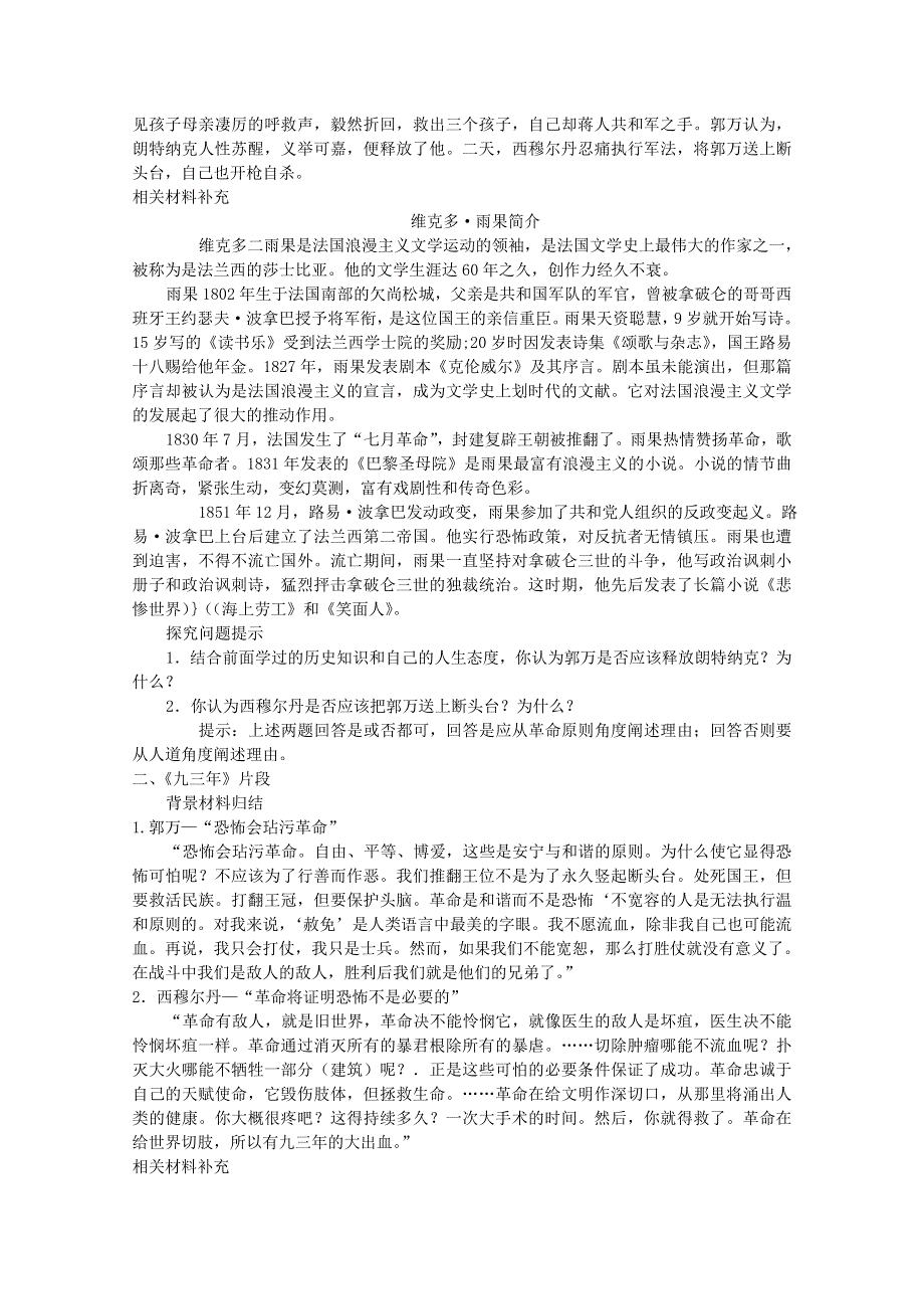 历史教案：第7课 综合探究：读雨果的《九三年》（岳麓版选修2）.doc_第2页