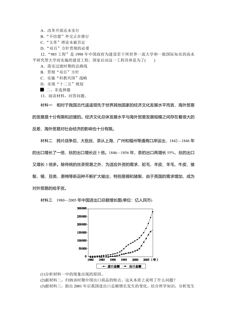 《高考复习方案》2016届历史二轮复习：专题限时集训13 第13讲 中国社会主义现代化建设的重振与辉煌(1978年十一届三中全会召开以来).doc_第3页