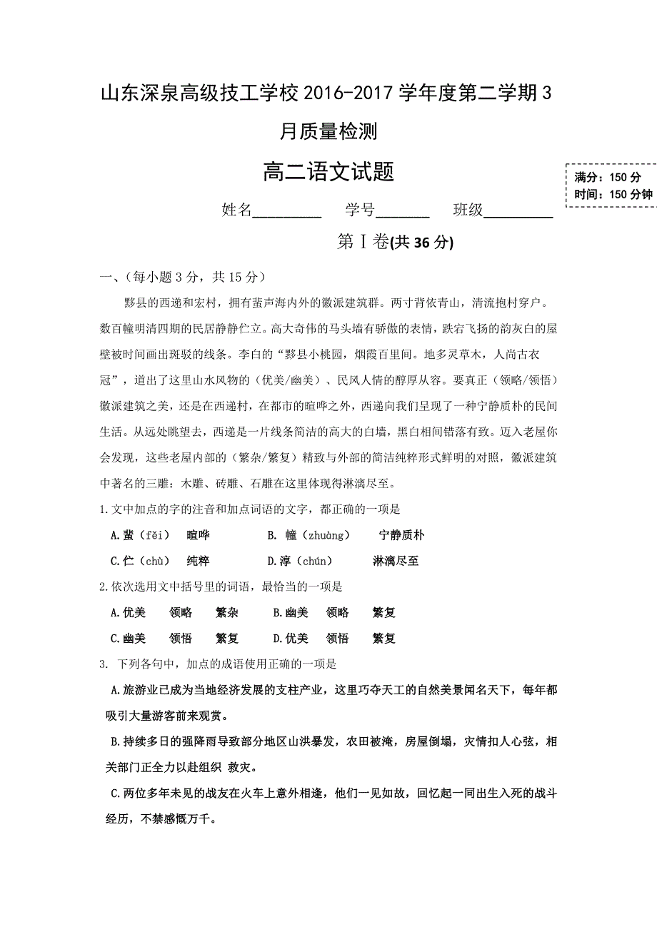 山东省锦泽技工学校2016-2017学年高二3月月考语文试题 WORD版含答案.doc_第1页