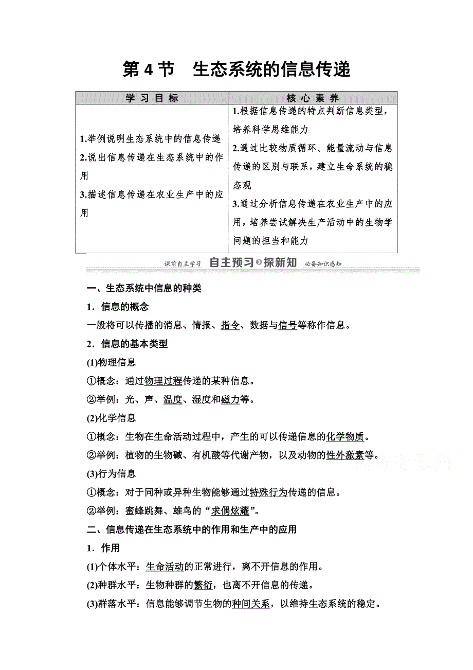 2020-2021学年生物人教版必修3教师用书：第5章 第4节　生态系统的信息传递 WORD版含解析.doc_第1页