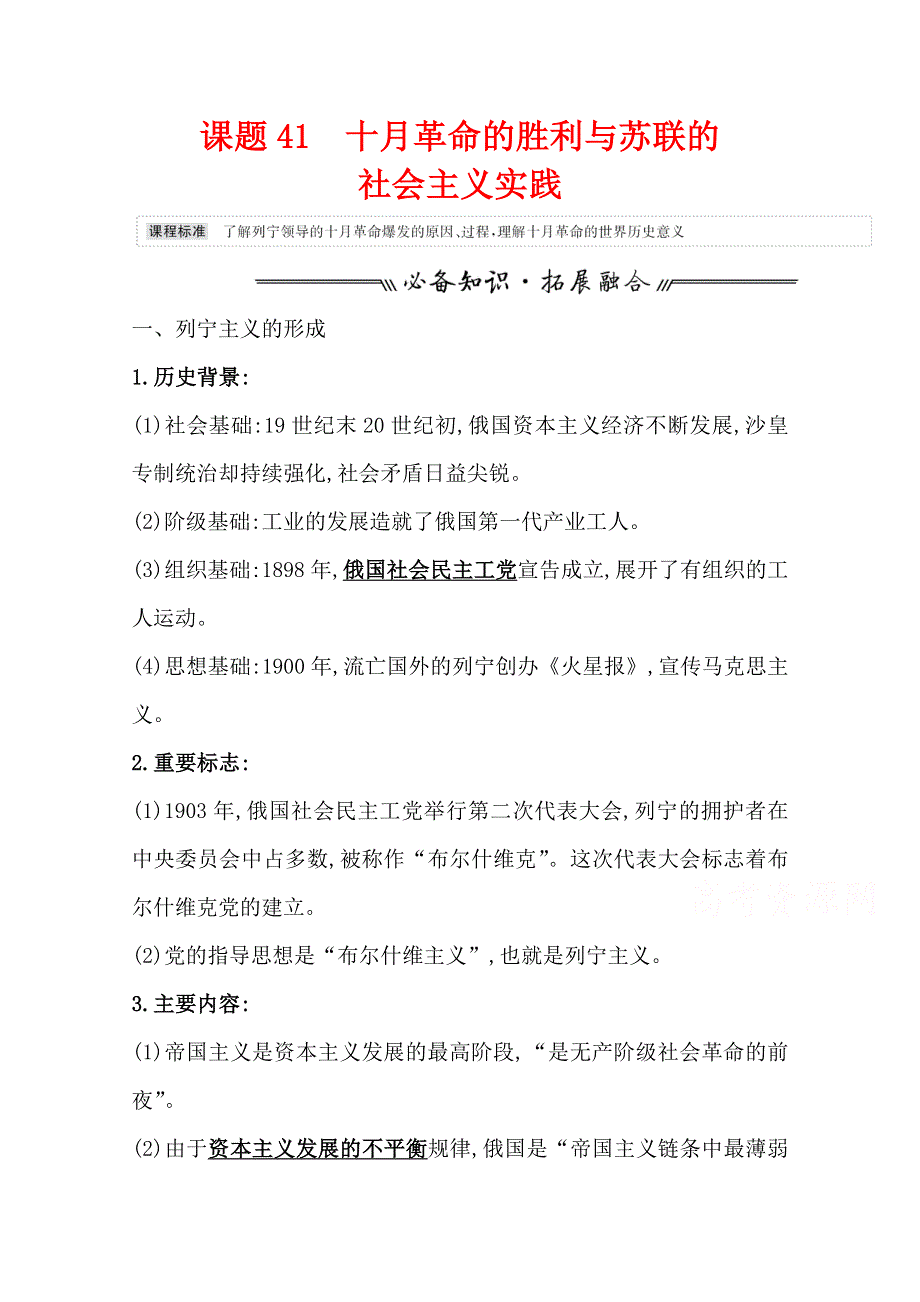 2022高考历史一轮复习教案：课题41 十十月革命的胜利与苏联的社会主义实践 WORD版含解析.doc_第1页