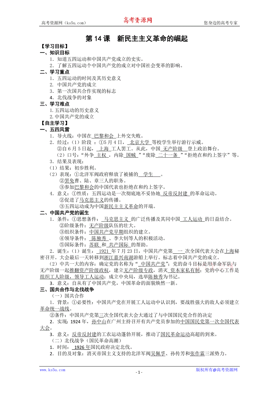 历史新人教必修一学案 第14课 新民主主义革命的崛起.doc_第1页