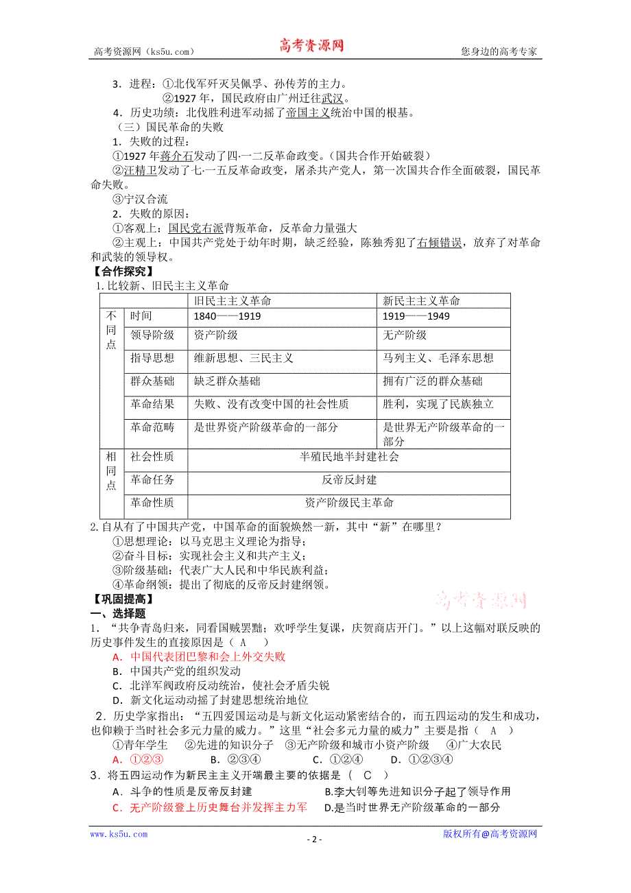 历史新人教必修一学案 第14课 新民主主义革命的崛起.doc_第2页