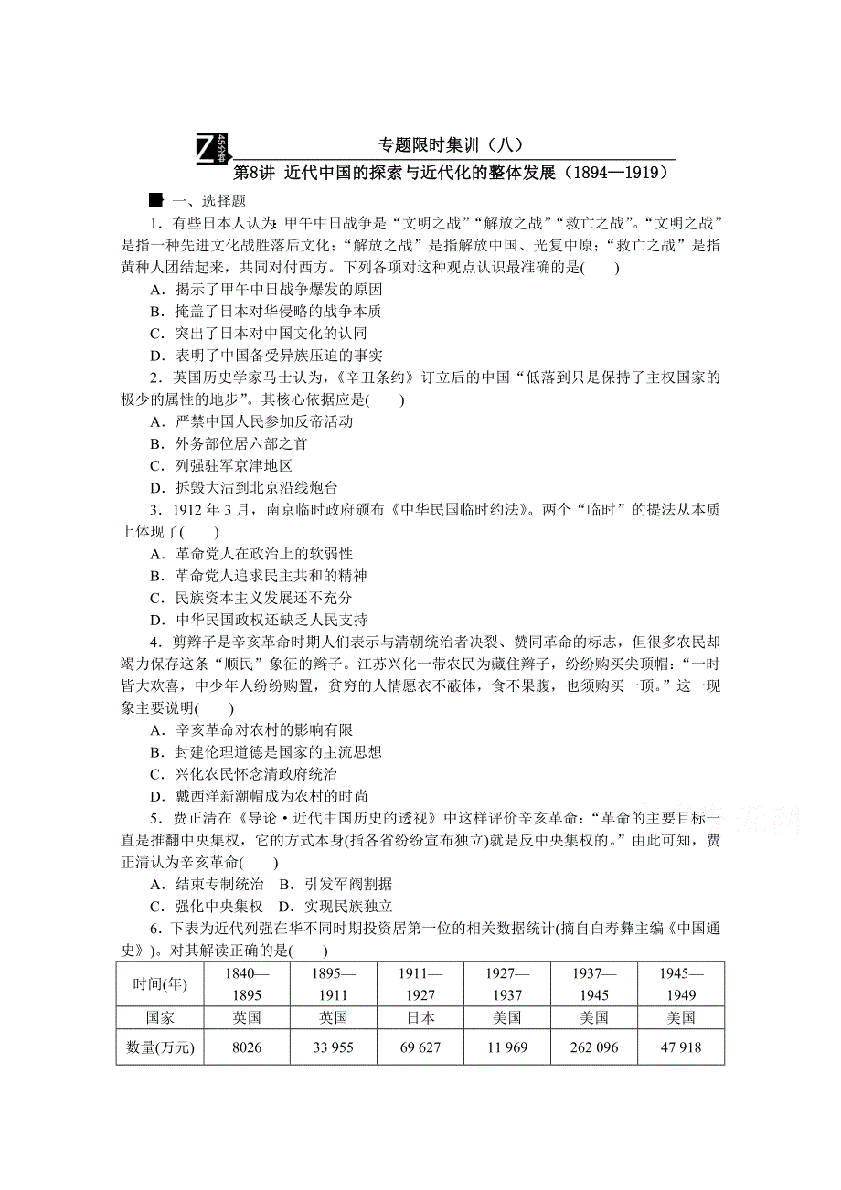 《高考复习方案》2016届历史二轮复习：专题限时集训8 第8讲 近代中国的探索与近代化的整体发展(1894—1919).doc_第1页