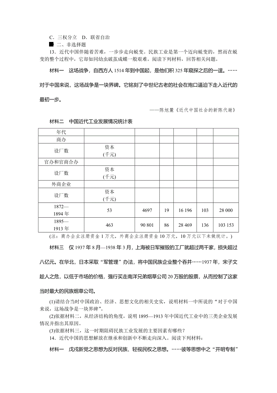 《高考复习方案》2016届历史二轮复习：专题限时集训8 第8讲 近代中国的探索与近代化的整体发展(1894—1919).doc_第3页