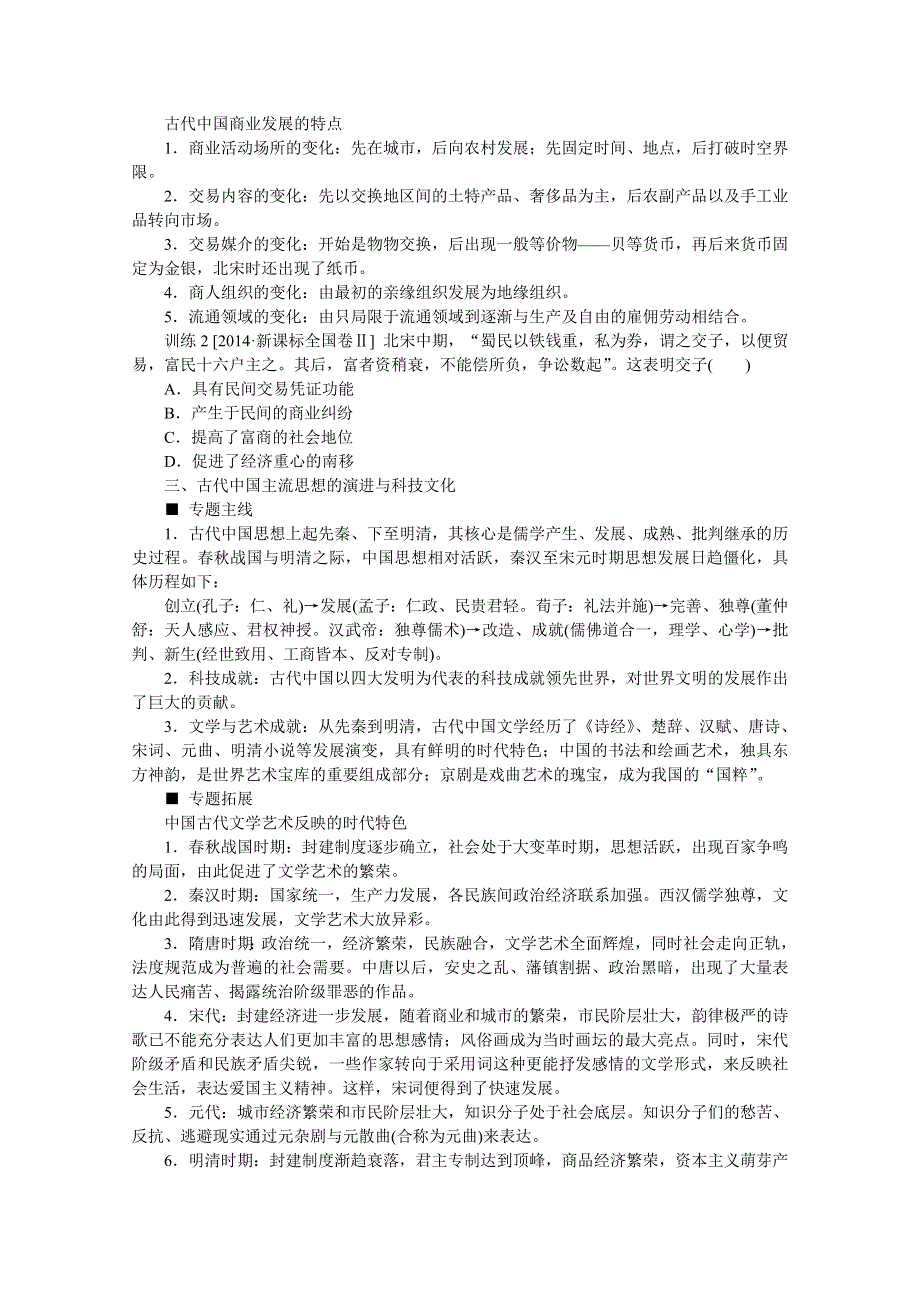 《高考复习方案》2016届历史二轮复习：板块总结提升(一) 中外古代史.doc_第2页