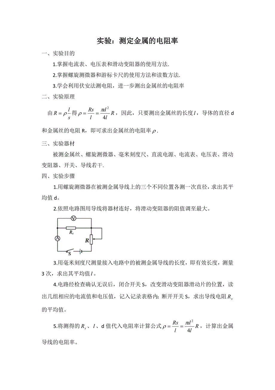 广东省肇庆市实验中学2015-2016学年高二上学期第13周物理：实验 测定金属的电阻率 高效课堂教学设计 .doc_第1页