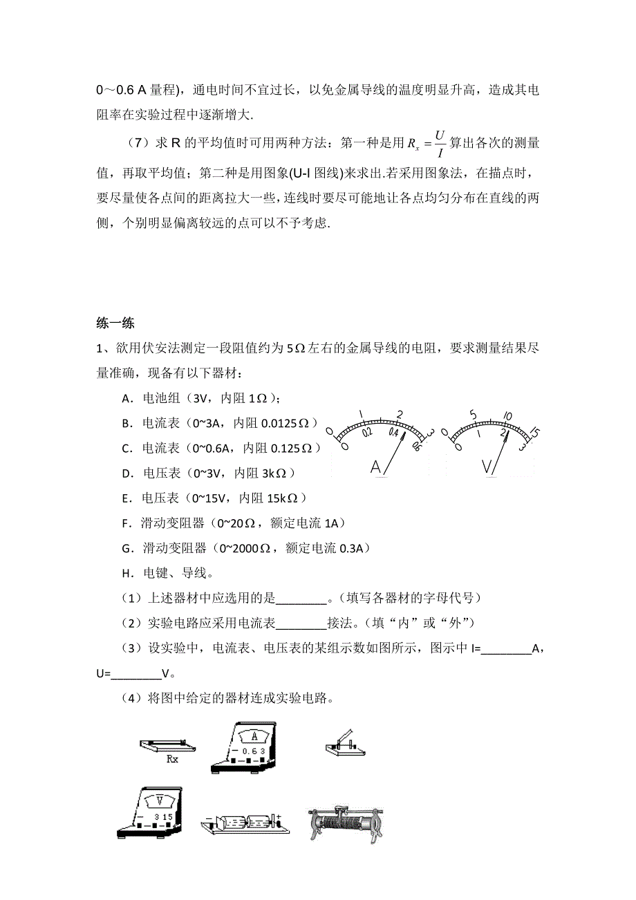 广东省肇庆市实验中学2015-2016学年高二上学期第13周物理：实验 测定金属的电阻率 高效课堂教学设计 .doc_第3页