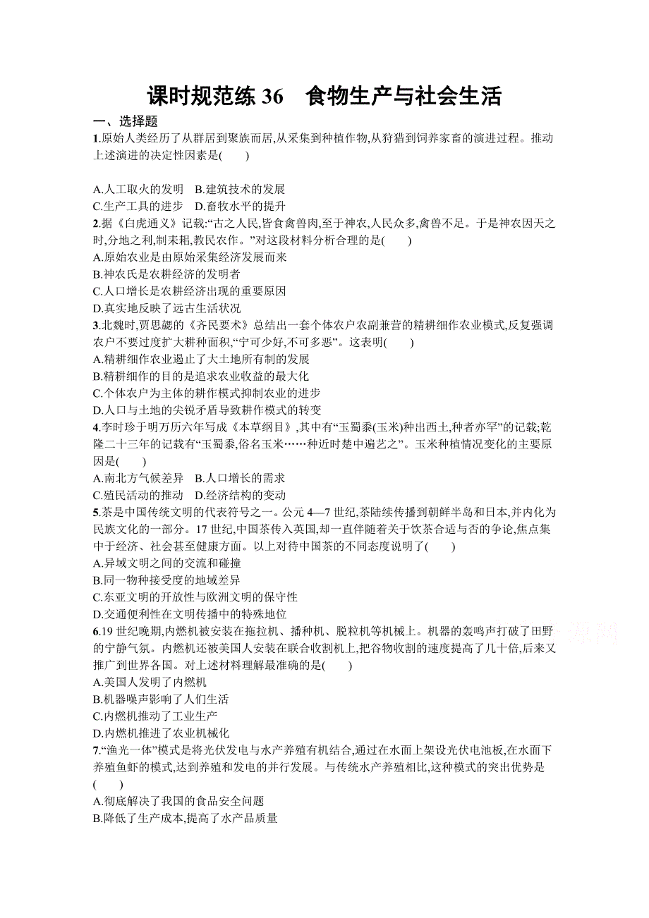 新教材2022高考历史人教版一轮总复习课时规范练36　食物生产与社会生活 WORD版含解析.docx_第1页