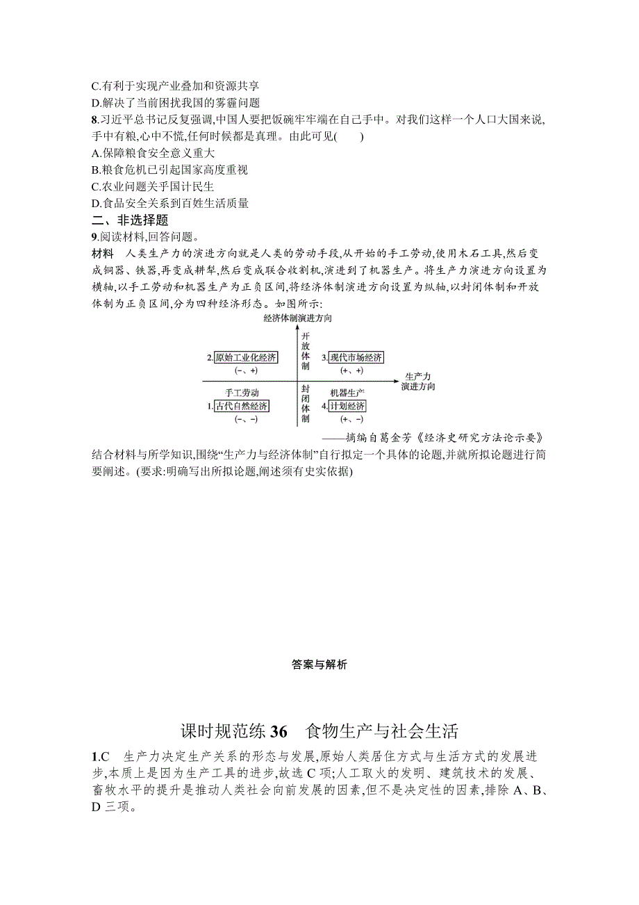 新教材2022高考历史人教版一轮总复习课时规范练36　食物生产与社会生活 WORD版含解析.docx_第2页