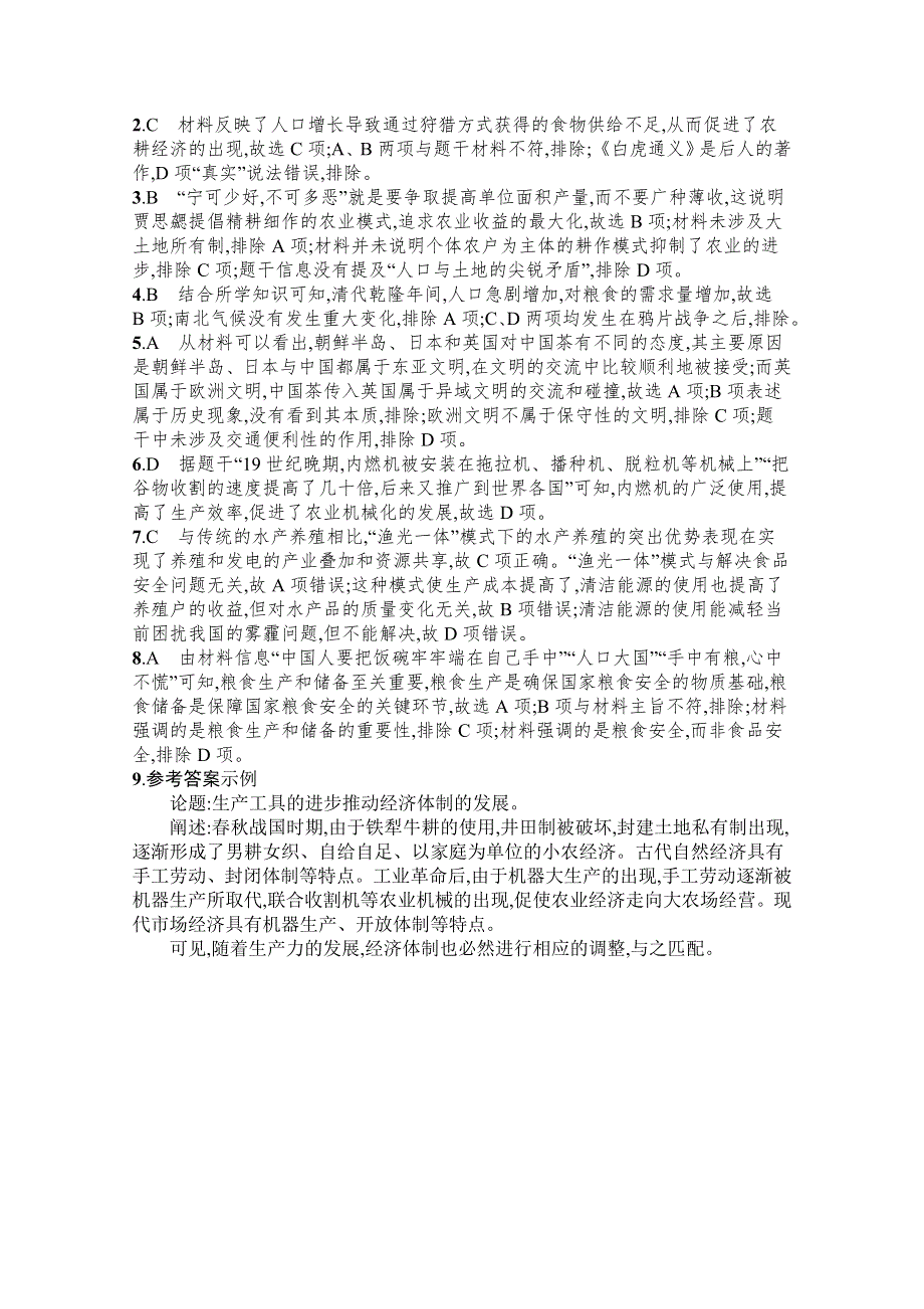 新教材2022高考历史人教版一轮总复习课时规范练36　食物生产与社会生活 WORD版含解析.docx_第3页