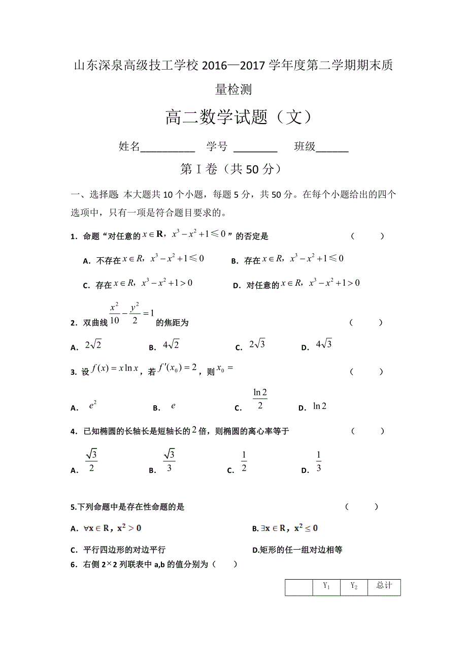 山东省锦泽技工学校2016-2017学年高二下学期期末考试数学（文）试题 WORD版含答案.doc_第1页