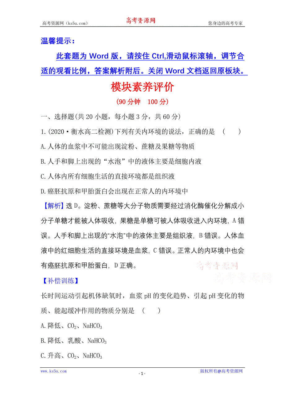 2020-2021学年生物人教版必修3模块素养评价 WORD版含解析.doc_第1页