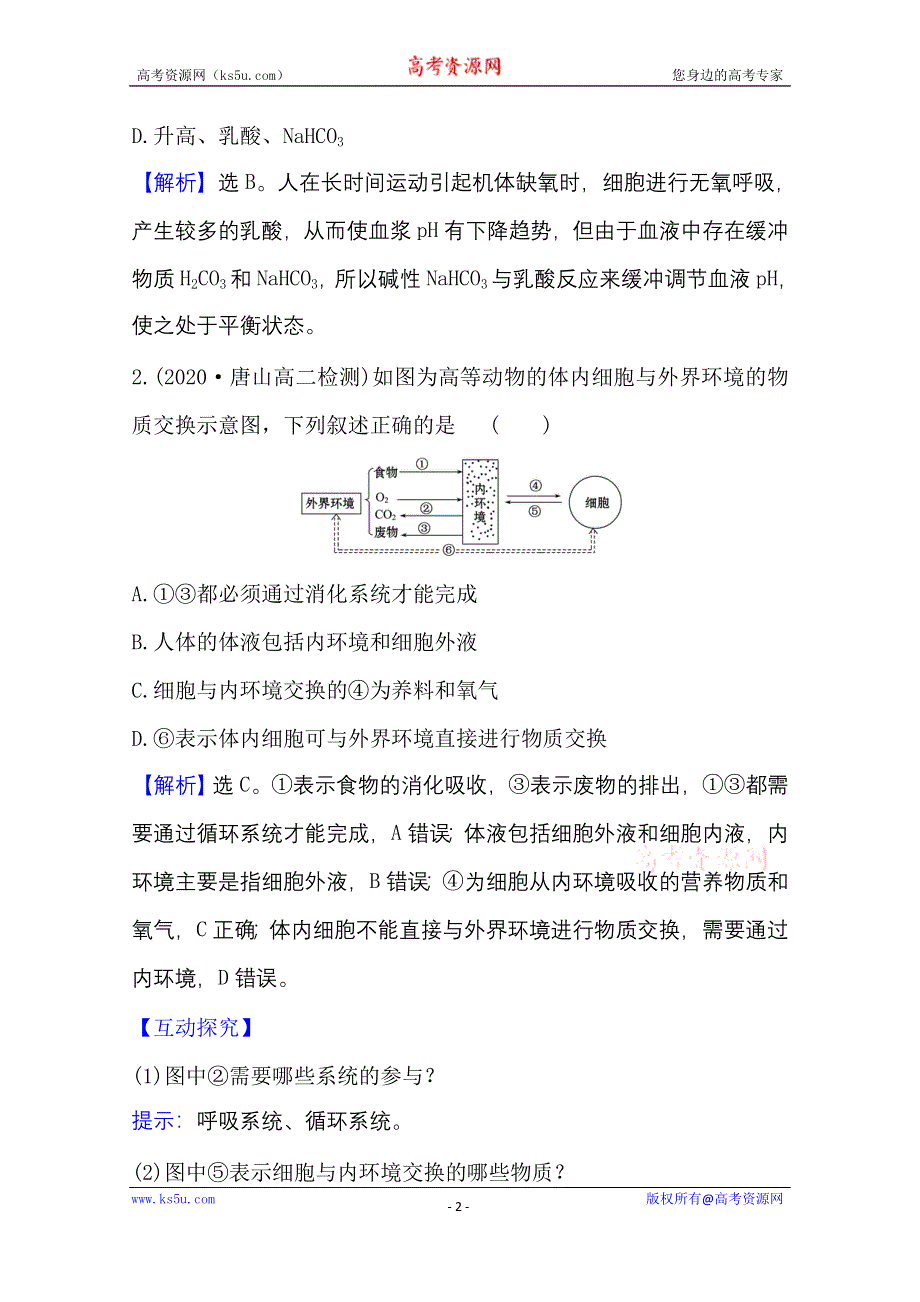 2020-2021学年生物人教版必修3模块素养评价 WORD版含解析.doc_第2页