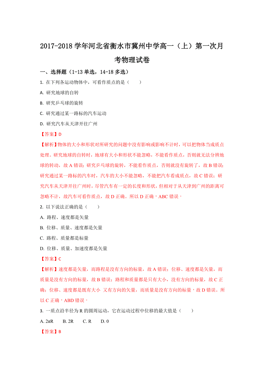 河北省冀州市中学2017-2018学年高一上学期第一次月考物理试题WORD版含解析.doc_第1页