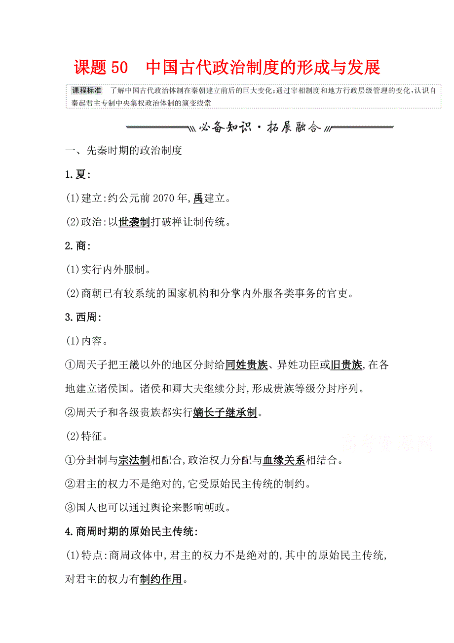 2022高考历史一轮复习教案：课题50 中国古代政治制度的形成与发展 WORD版含解析.doc_第1页