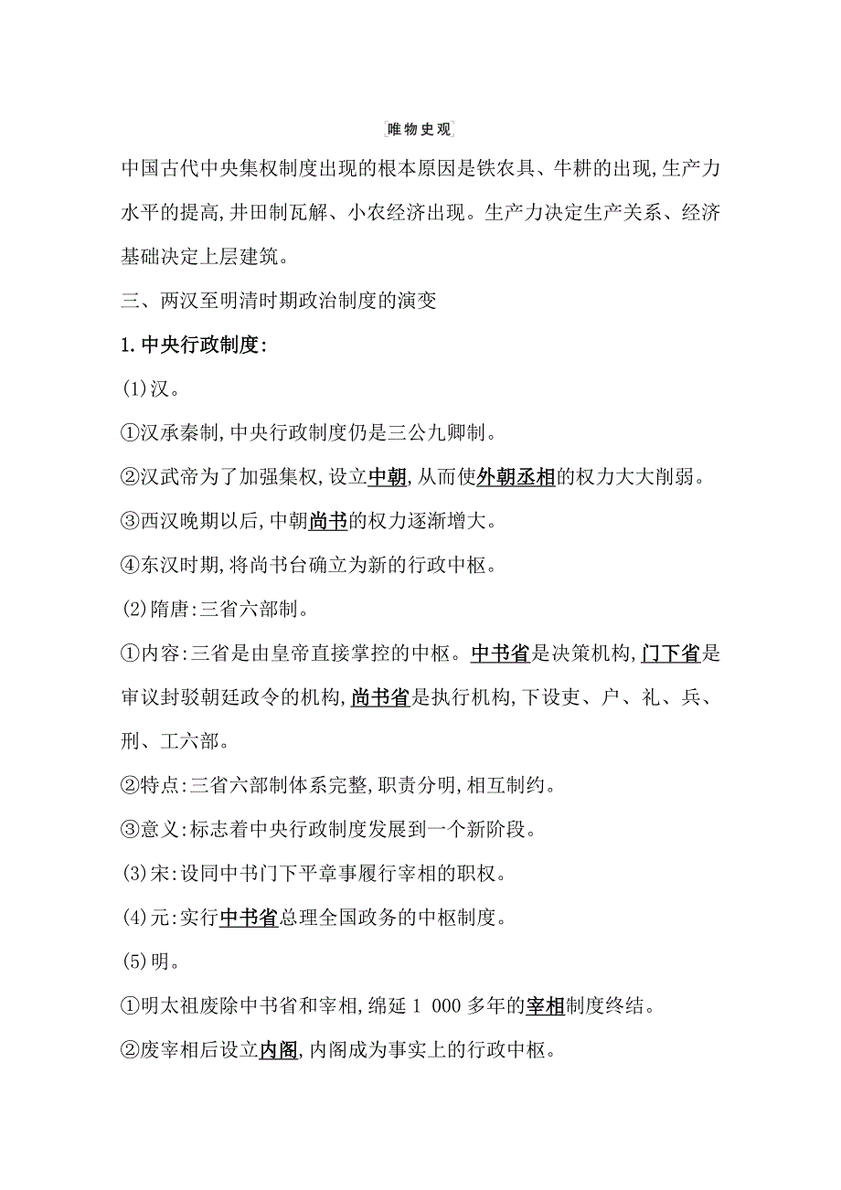 2022高考历史一轮复习教案：课题50 中国古代政治制度的形成与发展 WORD版含解析.doc_第3页