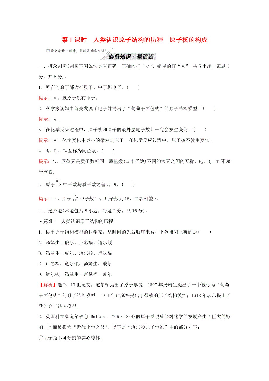 2021-2022学年新教材高中化学 专题2 研究物质的基本方法 第三单元 第1课时 人类认识原子结构的历程 原子核的构成练习（含解析）苏教版必修1.doc_第1页