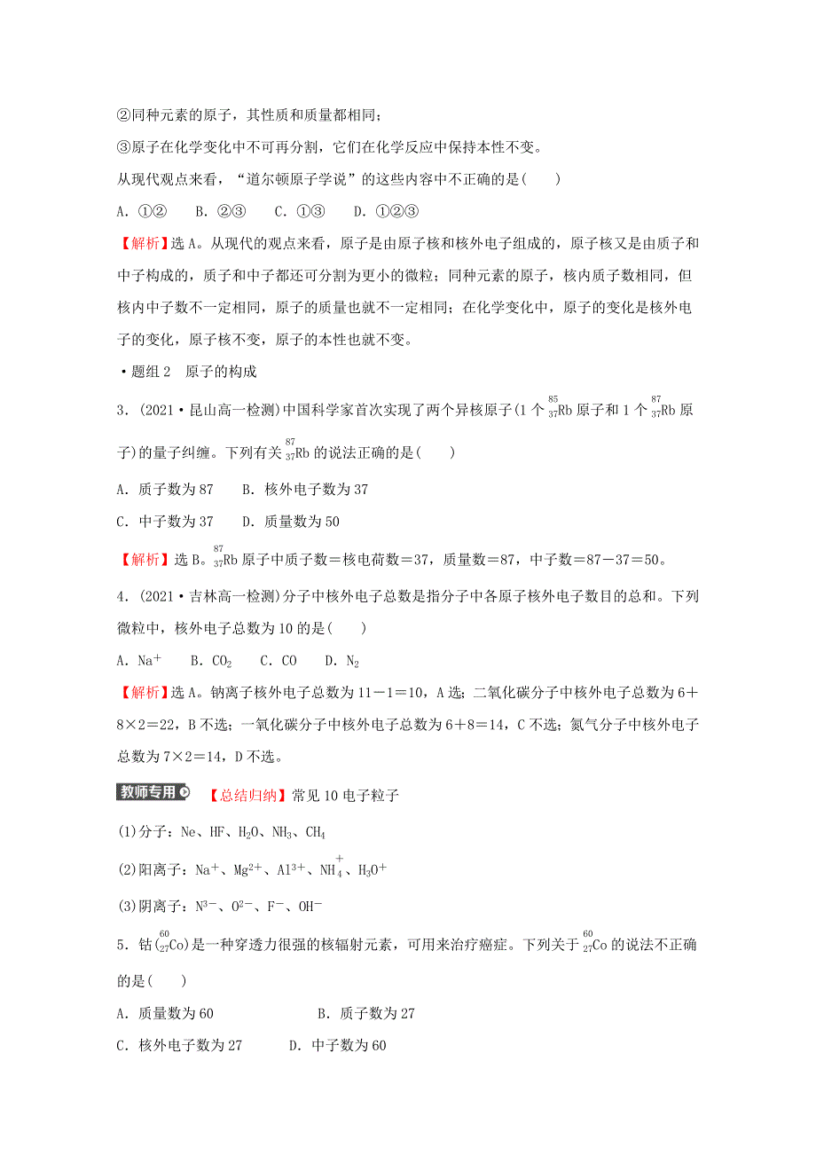 2021-2022学年新教材高中化学 专题2 研究物质的基本方法 第三单元 第1课时 人类认识原子结构的历程 原子核的构成练习（含解析）苏教版必修1.doc_第2页