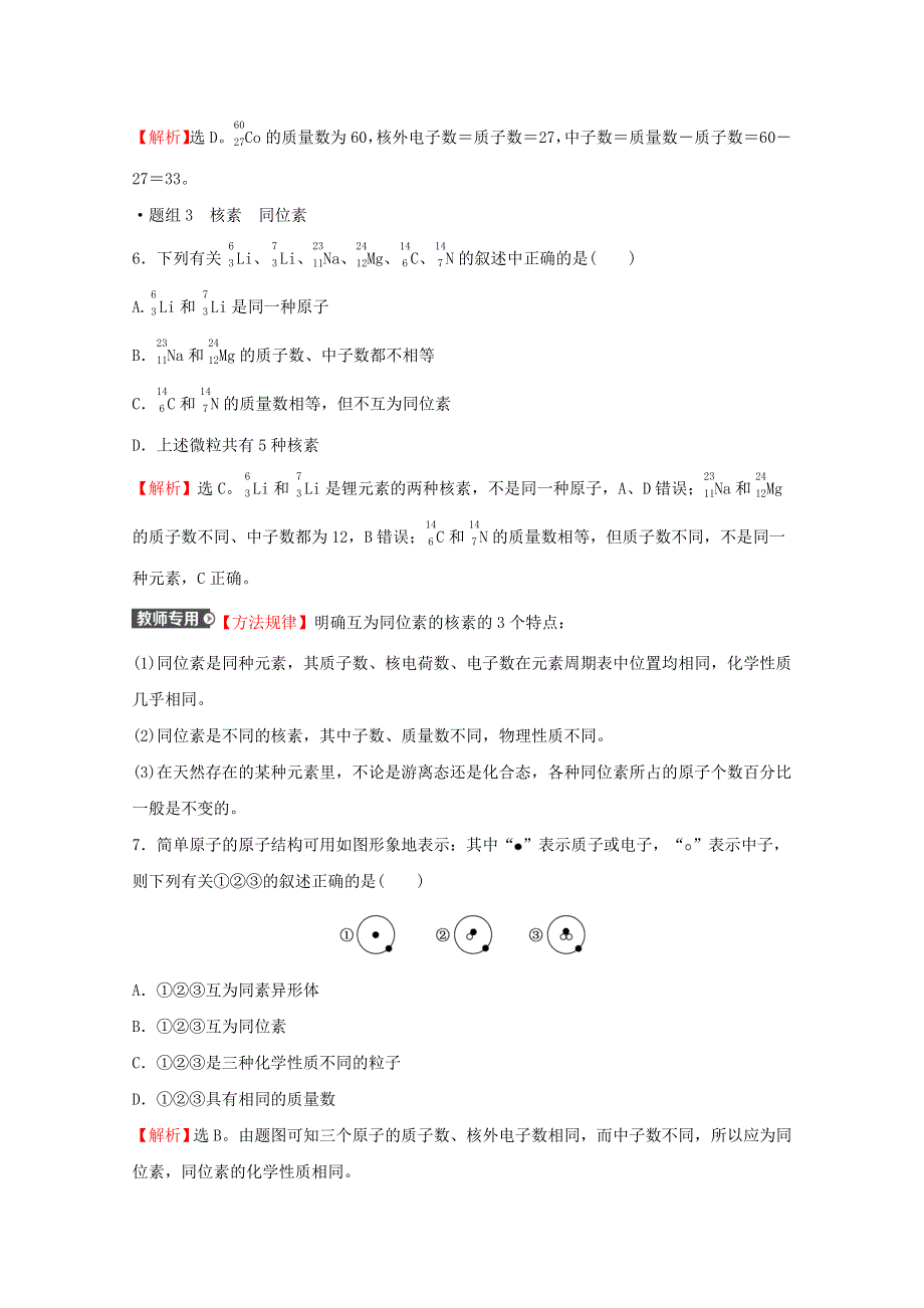 2021-2022学年新教材高中化学 专题2 研究物质的基本方法 第三单元 第1课时 人类认识原子结构的历程 原子核的构成练习（含解析）苏教版必修1.doc_第3页