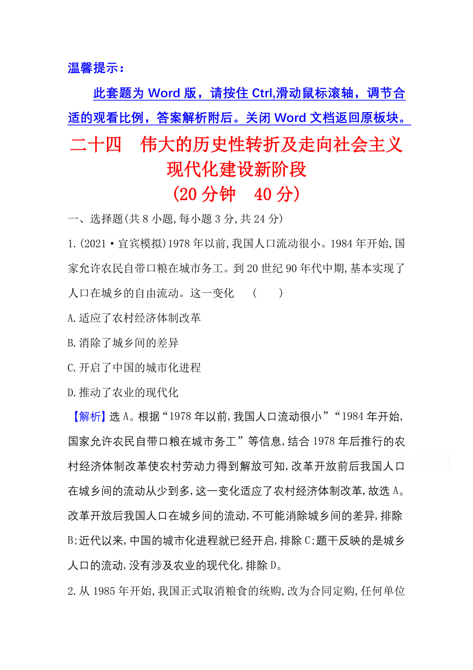 2022高考历史一轮复习课时作业：二十四 伟大的历史性转折及走向社会主义 现代化建设新阶段 WORD版含解析.doc_第1页