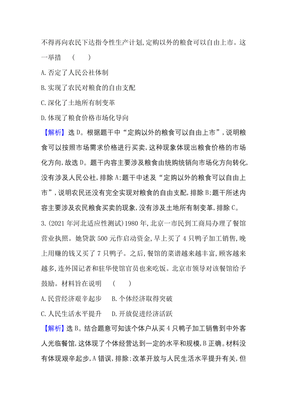 2022高考历史一轮复习课时作业：二十四 伟大的历史性转折及走向社会主义 现代化建设新阶段 WORD版含解析.doc_第2页