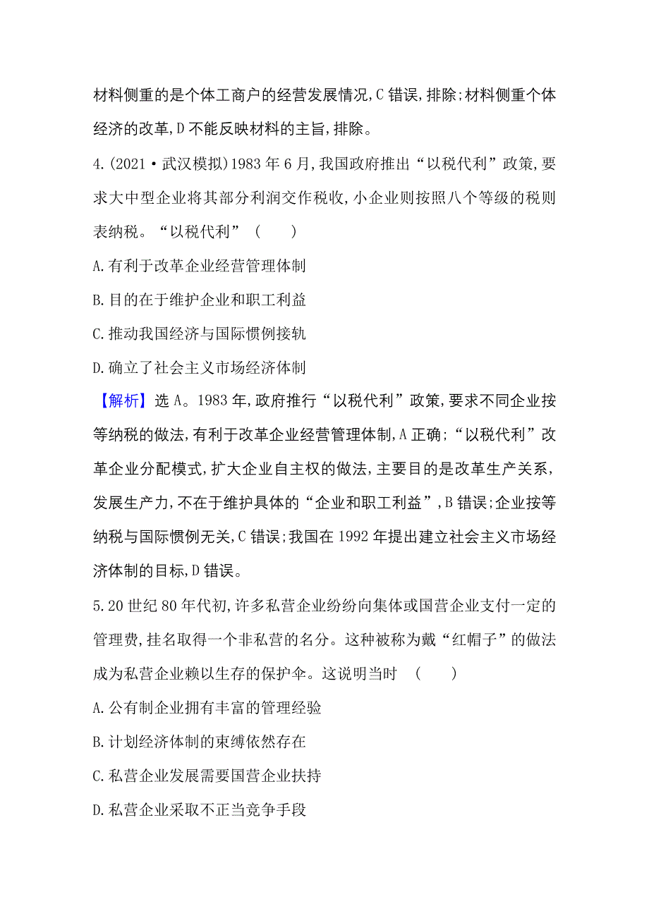 2022高考历史一轮复习课时作业：二十四 伟大的历史性转折及走向社会主义 现代化建设新阶段 WORD版含解析.doc_第3页