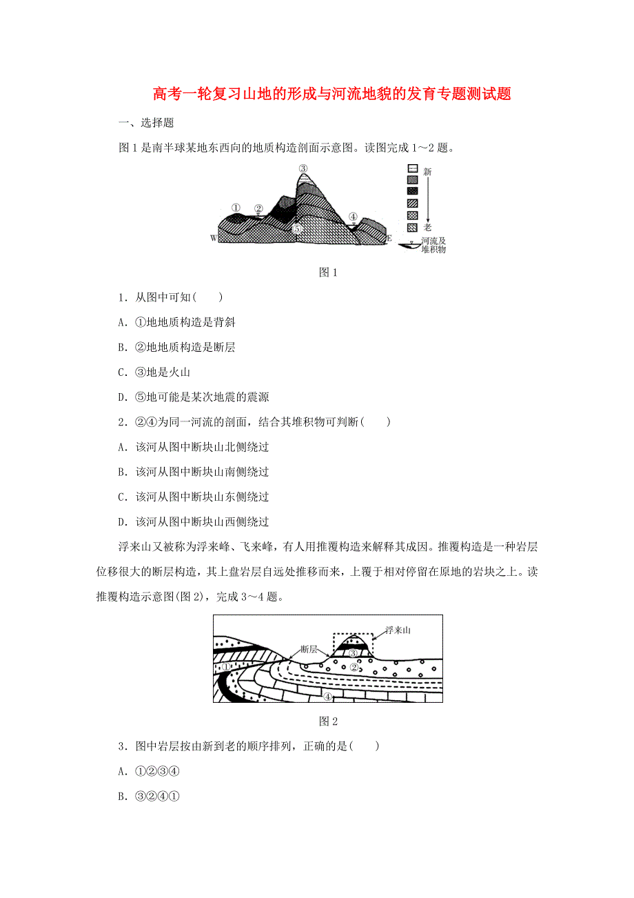 备战2019高考地理一轮复习 山地的形成与河流地貌的发育专题测试题（含解析）.doc_第1页