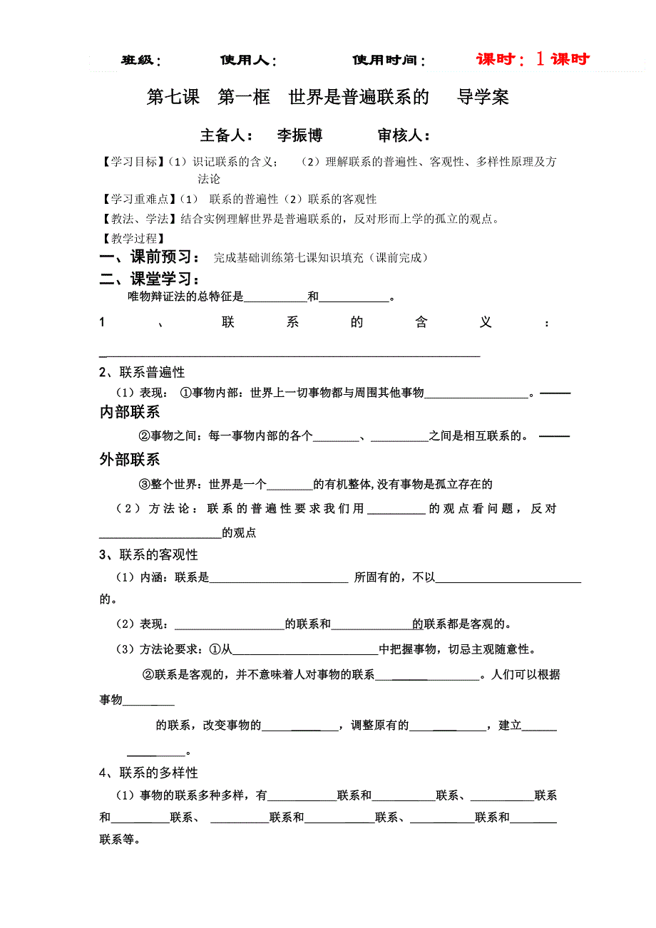 2012高二政治学案：第七课第一框世界是普遍联系的（新人教版必修4）.doc_第1页