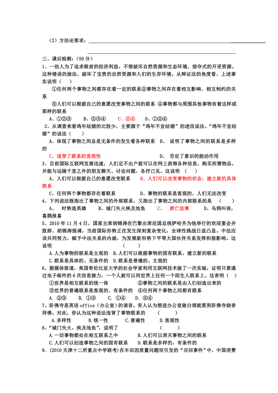 2012高二政治学案：第七课第一框世界是普遍联系的（新人教版必修4）.doc_第2页