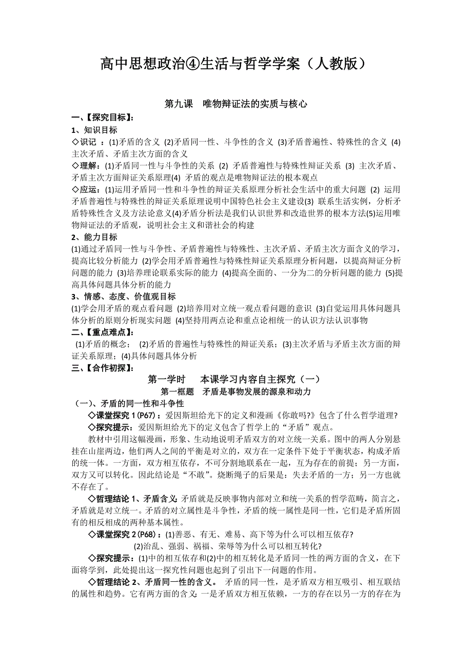 2012高二政治学案：第九课 唯物辩证法的实质与核心（新人教版必修4）.doc_第1页