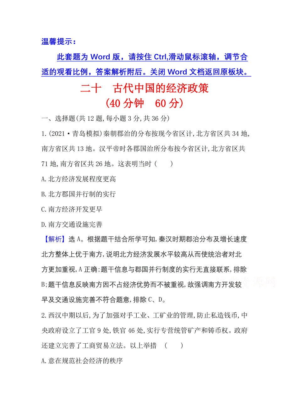 2022高考历史一轮复习课时作业：二十 古代中国的经济政策 WORD版含解析.doc_第1页