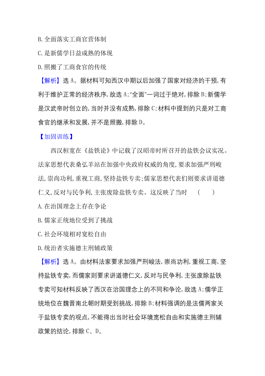 2022高考历史一轮复习课时作业：二十 古代中国的经济政策 WORD版含解析.doc_第2页