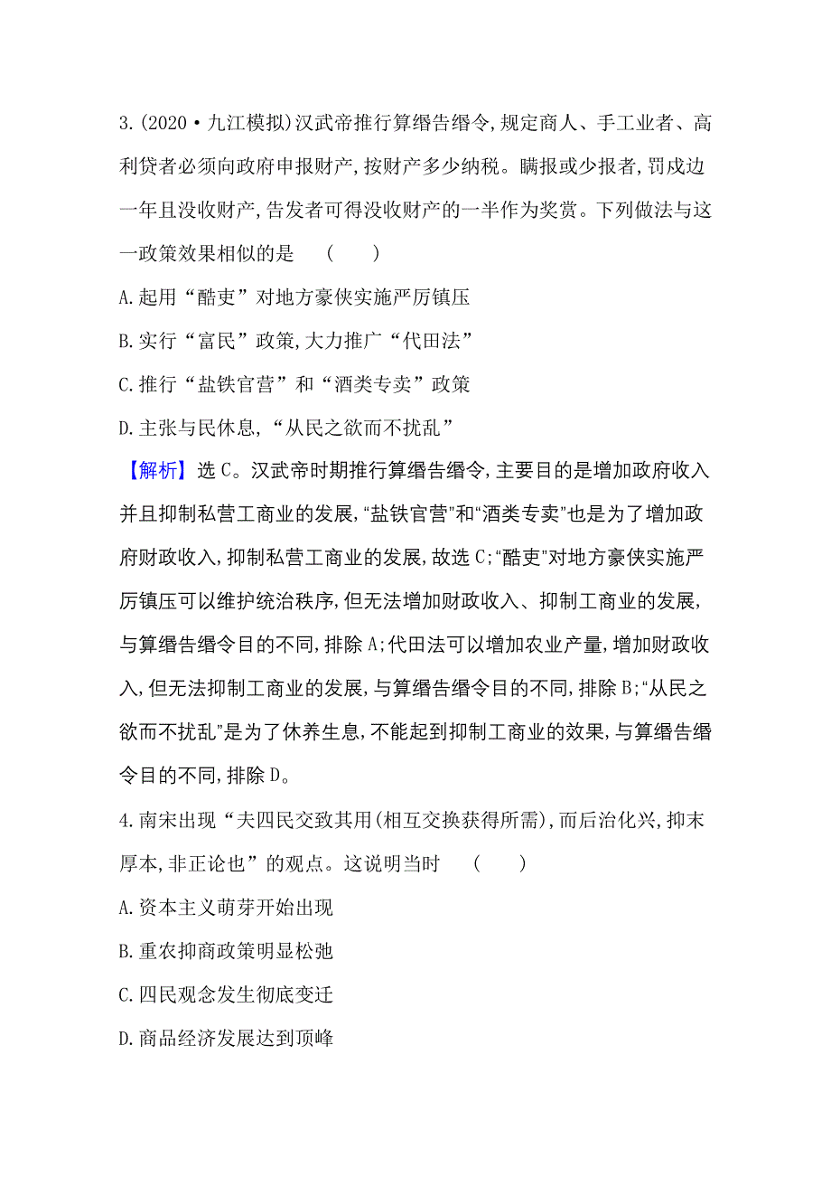 2022高考历史一轮复习课时作业：二十 古代中国的经济政策 WORD版含解析.doc_第3页