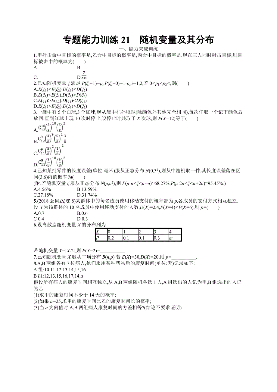 备战2019高考数学（理科）大二轮复习练习：专题七 概率与统计 专题能力训练21 WORD版含答案.doc_第1页