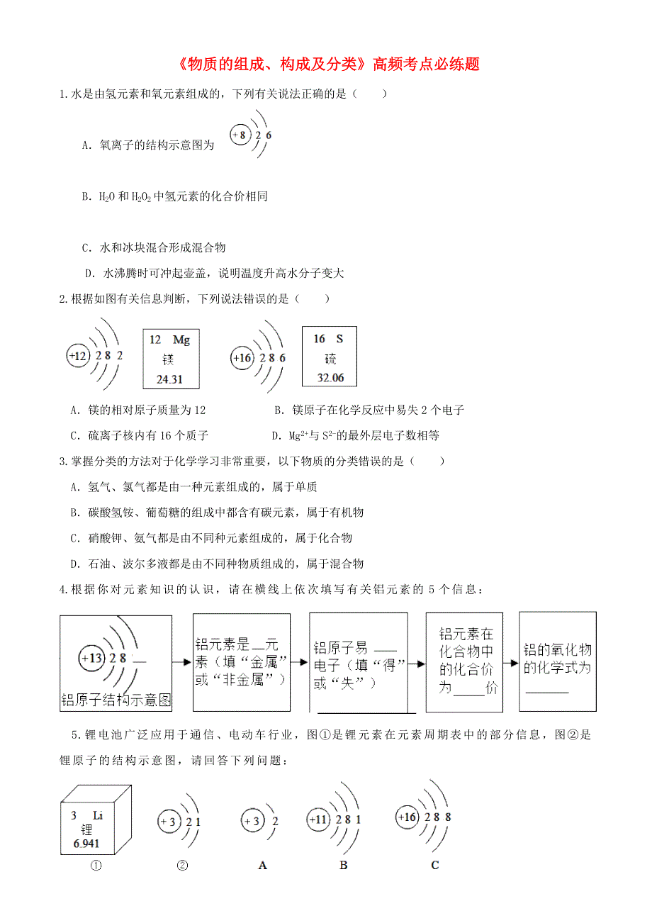 备战2020中考化学二轮复习 专题汇编《物质的组成、构成及分类》高频考点必练题.doc_第1页