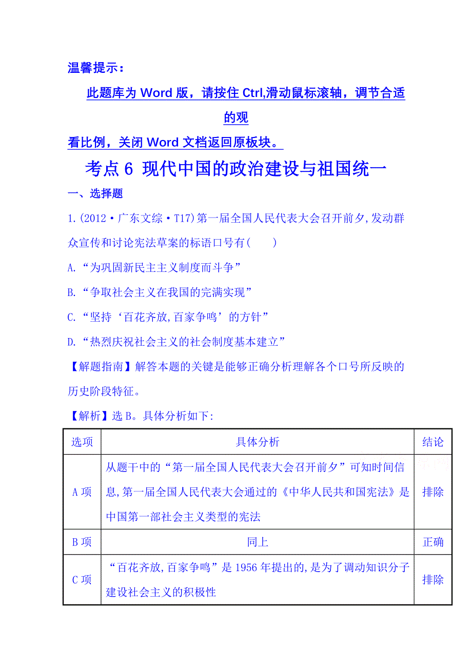 《四年经典推荐 全程方略》2015届高考历史专项精析精炼：考点6（2012年） 现代中国的政治建设与祖国统一.doc_第1页