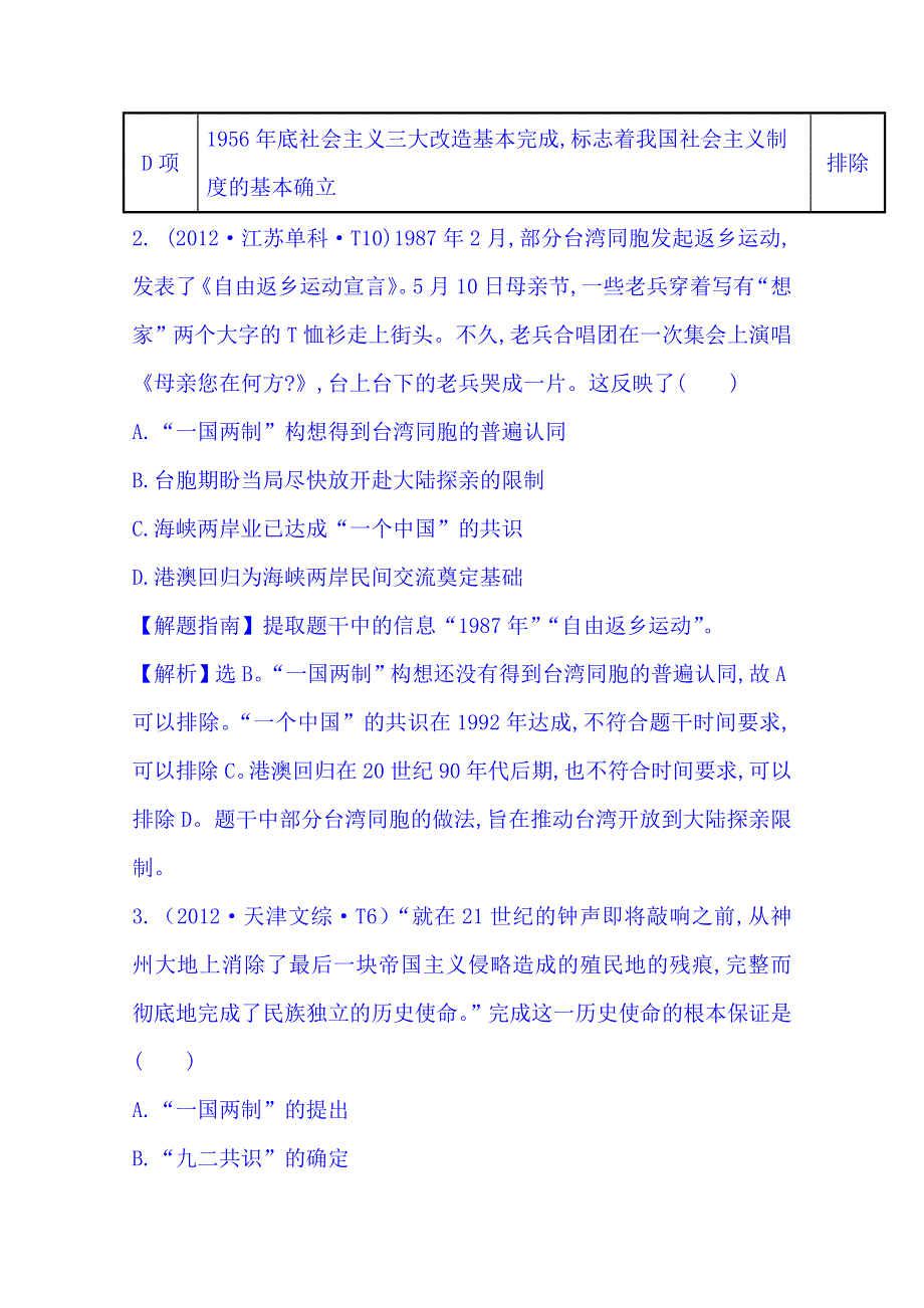 《四年经典推荐 全程方略》2015届高考历史专项精析精炼：考点6（2012年） 现代中国的政治建设与祖国统一.doc_第2页