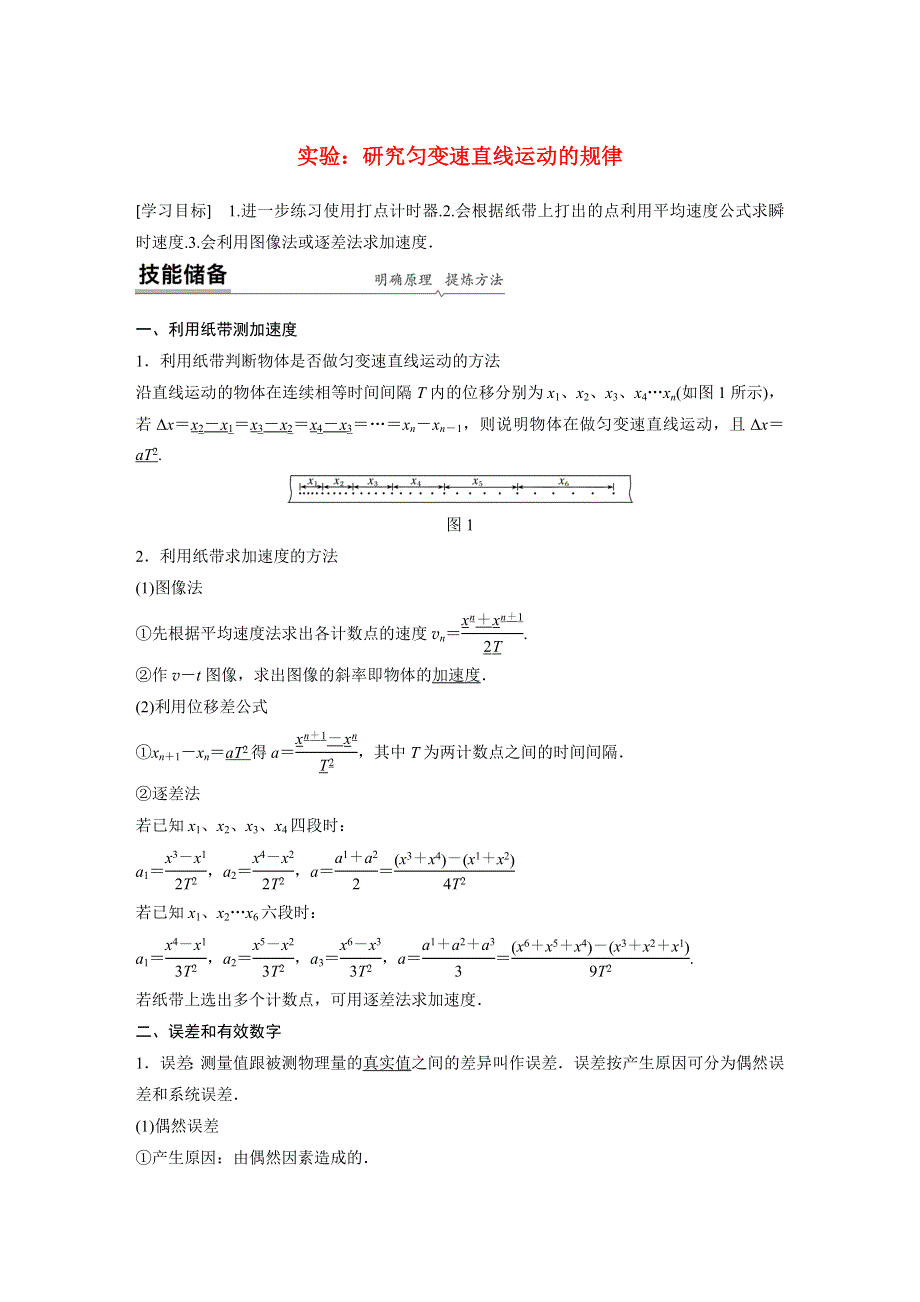 新教材同步高中物理必修第一册第2章实验：研究匀变速直线运动的规律学案.docx_第1页