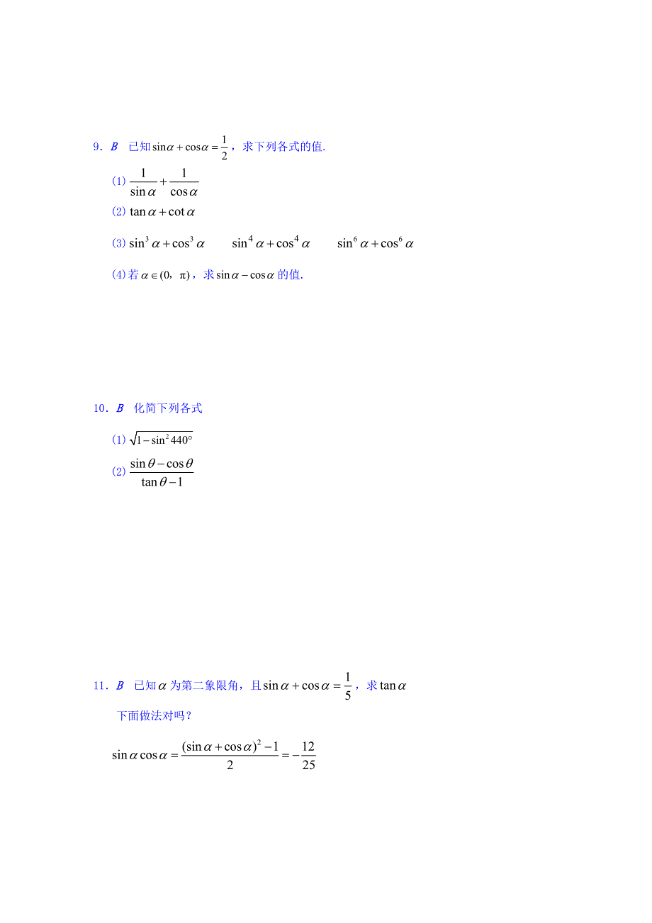 江苏省大丰市小海中学高中数学必修四学案：1-2-2 同角三角函数关系 WORD版缺答案.doc_第3页