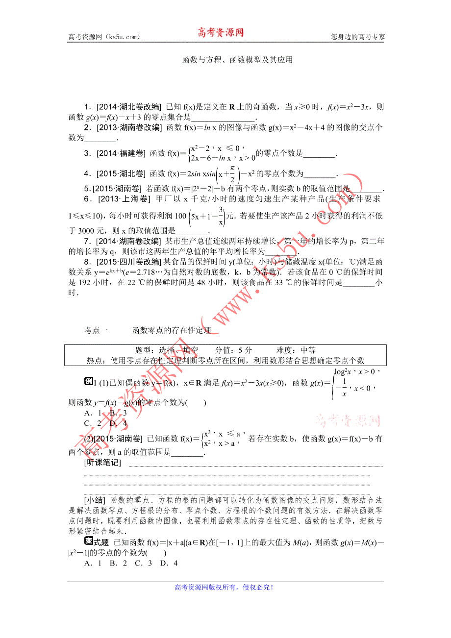 《高考复习方案》2016高考数学理（课标通用）二轮听课手册：专题六　函数与方程﹑函数模型及其应用 WORD版含解析.doc_第1页