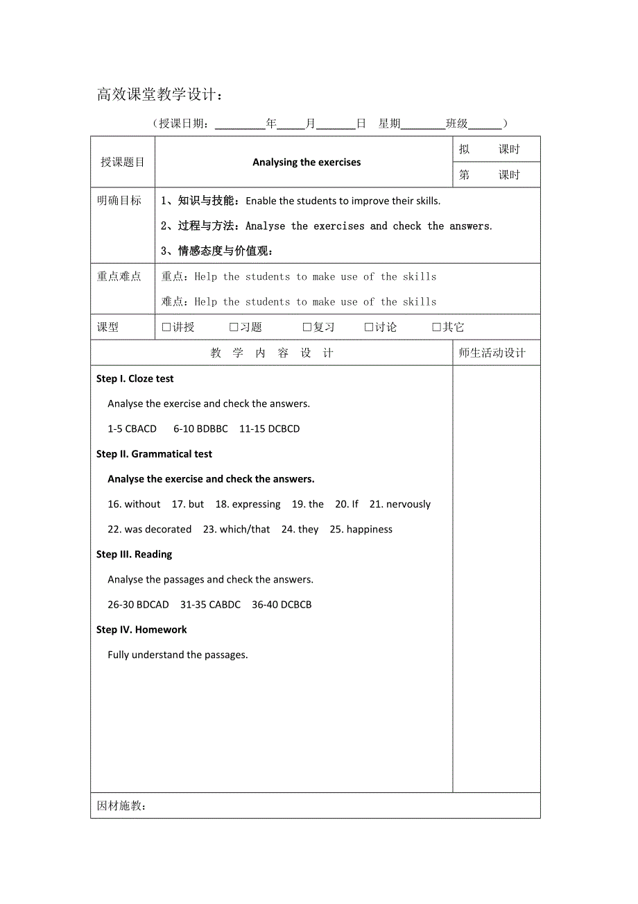 广东省肇庆市实验中学2016届高三上学期英语高效课堂教学设计第3周：ANALYSING EXERCISES1 .doc_第1页