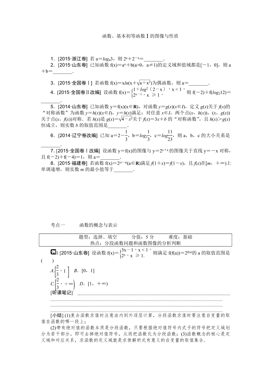 《高考复习方案》2016高考数学理（课标通用）二轮听课手册：专题五　函数﹑基本初等函数I的图像与性质 WORD版含解析.doc_第1页